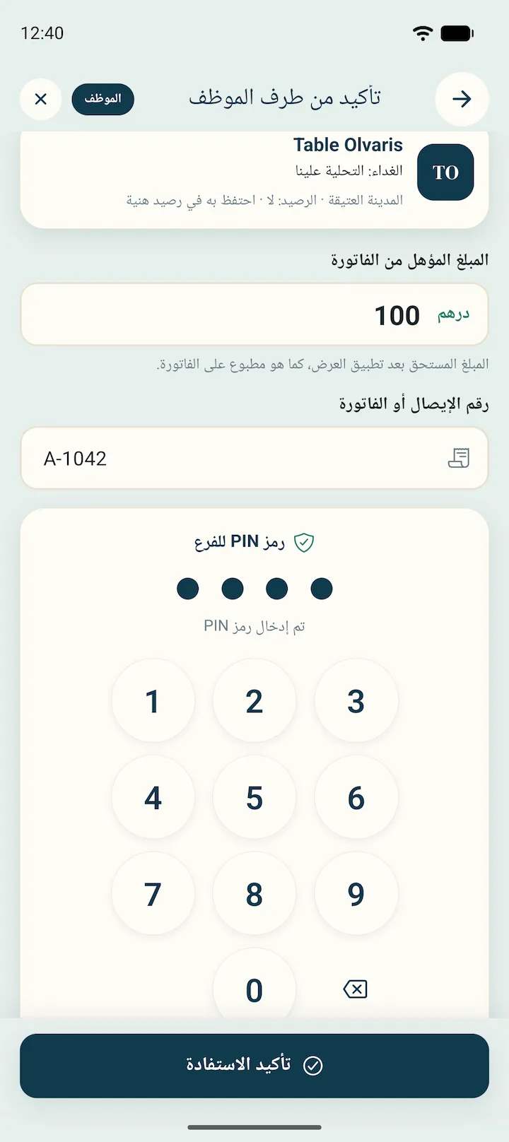 يدخل العامل مبلغ 100 درهم ورقم الإيصال ورمز PIN الخاص بالفرع.