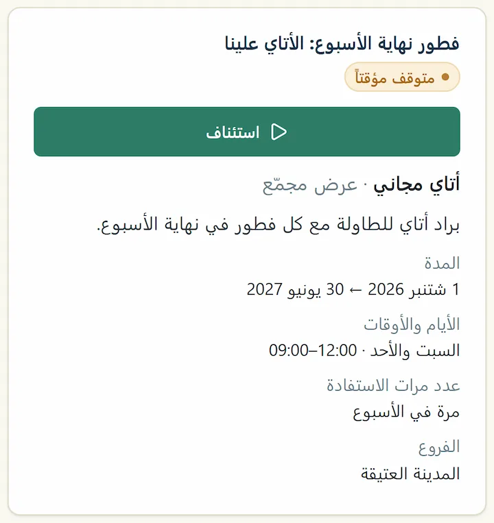 فضاء الشريك، صفحة العروض: عرض متوقف مؤقتاً، مع زر الاستئناف وأيامه وأوقاته وعدد مرات الاستفادة وفرعه.